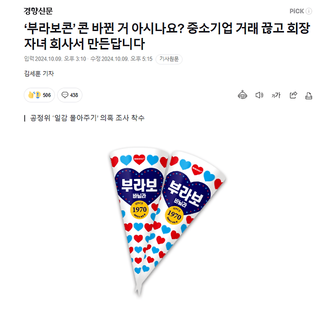 1.png ‘부라보콘’ 콘 바뀐 거 아시나요? 중소기업 거래 끊고 회장 자녀 회사서 만든답니다