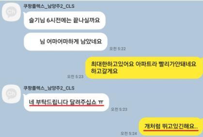 정슬기씨가 쿠팡CLS 직원과 주고받은 카카오톡 대화 [사진=택배노조/연합뉴스]