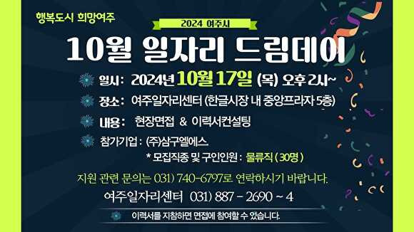 10월 일자리 드림데이 홍보 포스터 [사진=여주시]