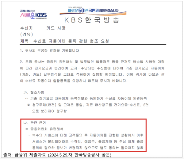 ▲KBS가 카드사에 보낸 '수신료 자동이체 등록 관련 협조 요청' 공문. 사진=조승래 더불어민주당 의원실, 금융위원회