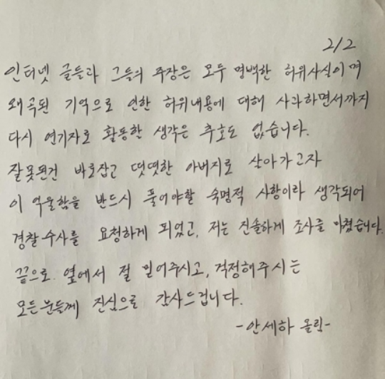 안세하가  별다른 설명 없이 자필로 작성한 편지 두 장을 공개하며 사과의 뜻과 입장 표명을 전했다.사진=안세하 sns