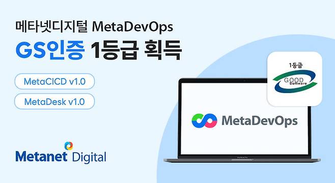 메타넷디지털의 데브옵스 솔루션 '메타데브옵스(MetaDevOps)'가 한국기계전기전자시험연구원(KTC)으로부터 굿소프트웨어(GS) 인증 1등급을 받았다(사진=메타넷디지털 제공) *재판매 및 DB 금지