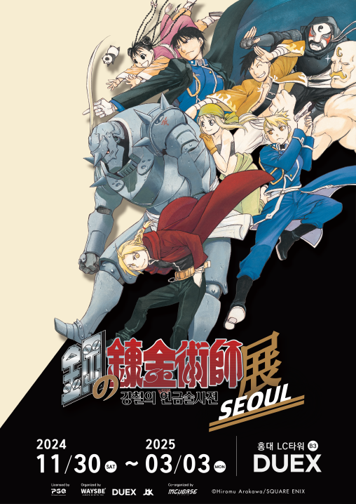 강철의 연금술사전 포스터