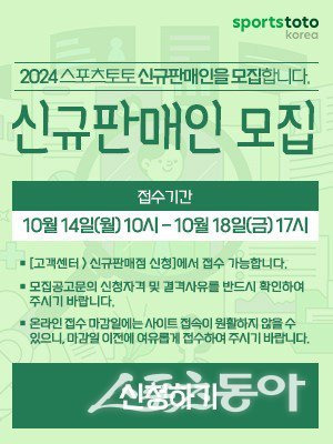 스포츠토토 홈페이지에 게재된 2024년 신규판매인 모집 배너