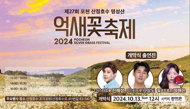 제27회 포천 산정호수 명성산 억새꽃 축제 포스터.  사진제공ㅣ포천시