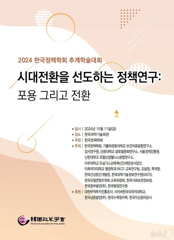 2024 한국정책학회 추계학술대회 포스터. (과기정보연 제공)/뉴스1