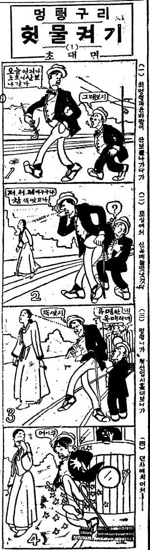 김동성이 기획하고 노수현이 그린 1924년 10월 13일자 네컷 만화 ‘멍텅구리 헛물켜기’ 첫회. 연재 초반 실없는 농담과 행동으로 가벼운 오락만화 인상을 줬다. 하지만 회를 거듭하면서 총독부의 강압 통치를 은근슬쩍 비판하는 내용이 자주 나온다.