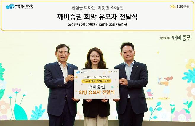 10일 서울 여의도 KB증권 본사에서 김성현 KB증권 대표이사(왼쪽)와 임경식 커뮤니케이션본부장(오른쪽), 고금란 아동권리보장원 부원장(가운데)이 '깨비증권 희망 유모차' 전달식을 진행하며 기념촬영을 하고 있다.