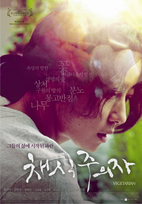 2010년 개봉한 영화 ‘채식주의자’.