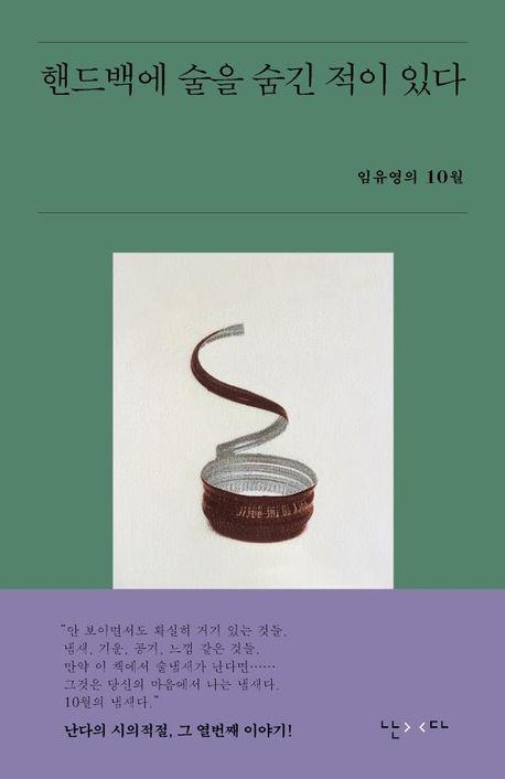 임유영 '핸드백에 술을 숨긴 적이 있다'