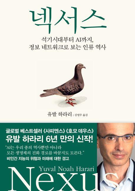 넥서스·유발 하라리 지음·김명주 옮김·김영사 발행·684쪽·2만7,800원