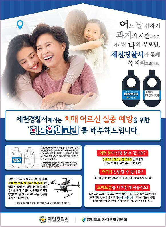 제천경찰서의 위한‘희망안심고리(위치감지기)’ 사업 안내문. [사진=제천경찰서]