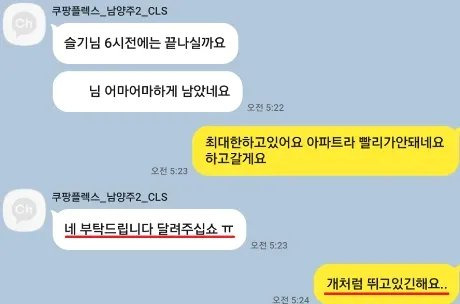 쿠팡 배송전문 자회사인 쿠팡CLS 직원과 고(故) 정슬기씨가 주고받은 카카오톡 메시지 일부. 사진 택배과로사대책위원회