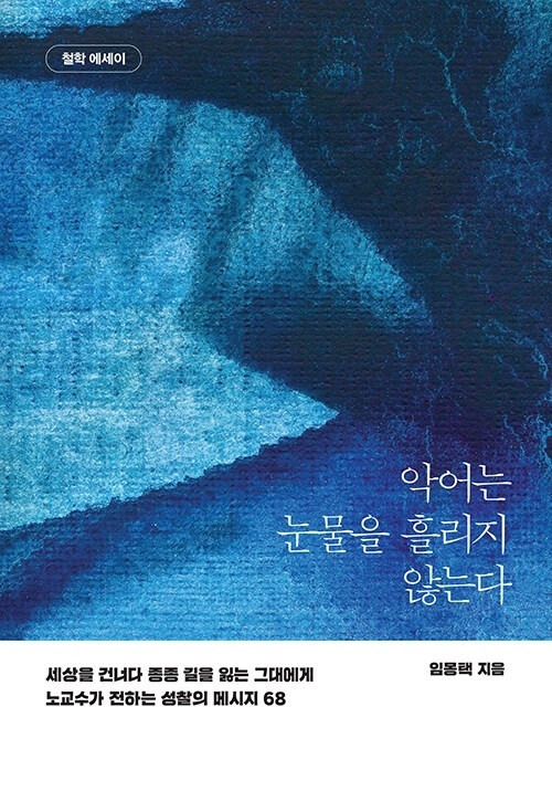 ▲ 임몽택 교수의 저서 '악어는 눈물을 흘리지 않는다' [들메나무] 