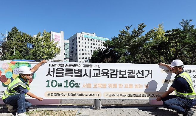 &nbsp;2일 오전 서울시교육청 앞에 서울시교육감 보궐선거 투표참여 홍보 현수막이 게시되고 있다. 연합뉴스