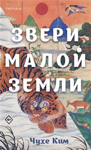 '작은 땅의 야수들' 러시판 표지. / 사진 = 다산북스 제공