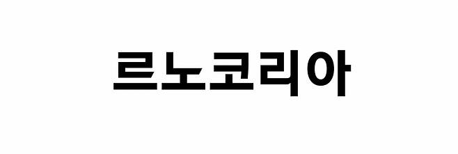 르노코리아 로고. /사진제공=르노코리아