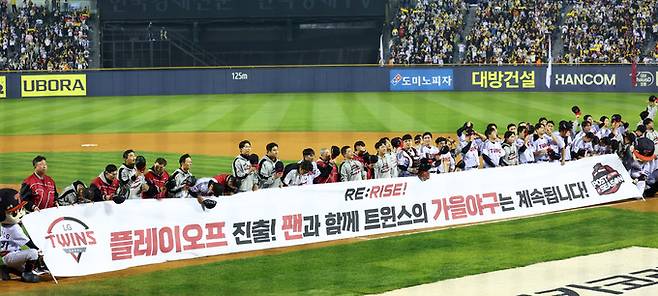 11일 서울 송파구 잠실야구장에서 열린 2024 KBO 포스트시즌 준플레이오프 5차전 kt 위즈와 LG 트윈스의 경기에서 4-1 승리한 LG 선수들이 관중들을 향해 인사하고 있다. 뉴시스