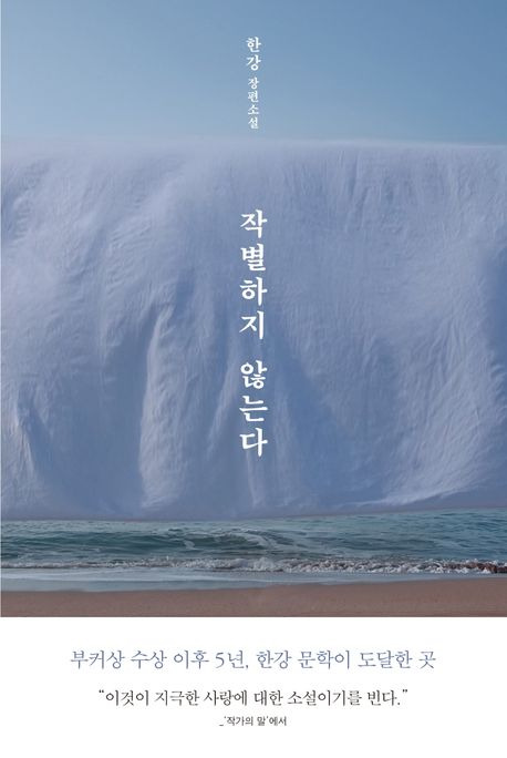 《작별하지 않는다》 ⓒ문학동네