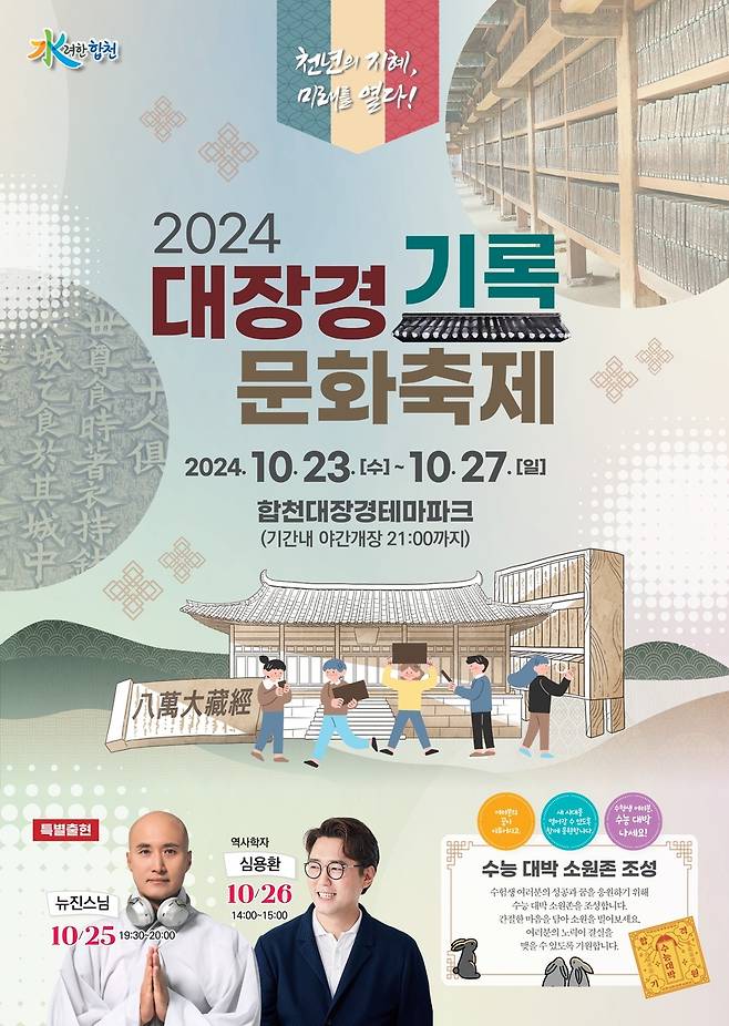 2024 대장경기록문화축제 포스터 [경남 합천군 제공. 재판매 및 DB 금지]