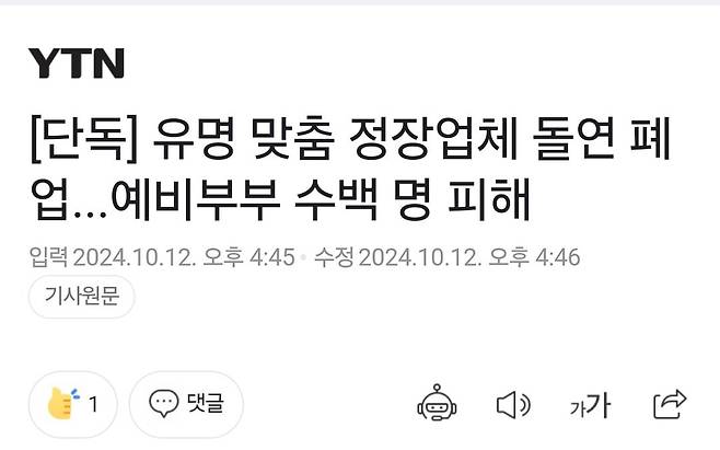 [단독] 유명 맞춤 정장업체 돌연 폐업...예비부부 수백 명 피해