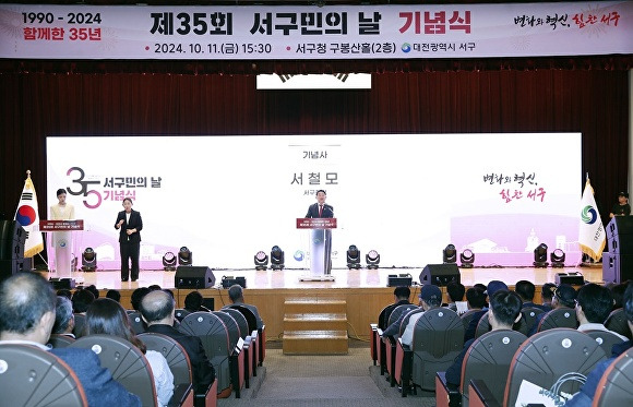 대전 서구는 11일 구청 구봉산홀에서 '제35회 서구민의 날' 기념식을 가졌다.[사진=서구]