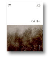 <검은 사슴> 
한강 지음
문학동네
588쪽│1998년