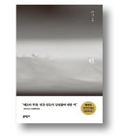 <흰>
한강 지음
문학동네
196쪽│2016년