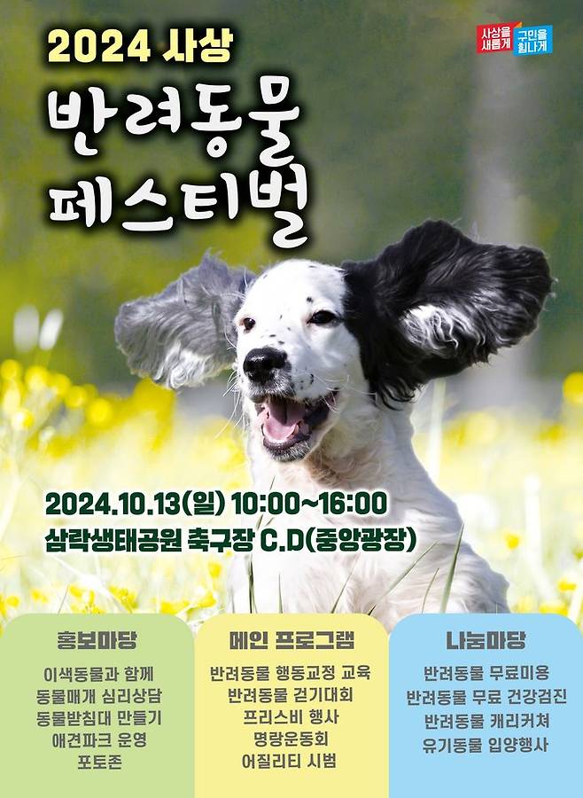 [부산=뉴시스] 사상 반려동물 페스티벌 포스터. (사진=사상구청 제공) *재판매 및 DB 금지