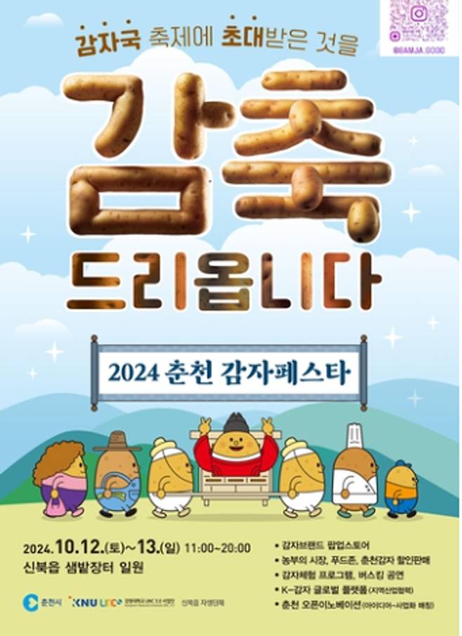 감자페스타 포스터. 강원대 제공