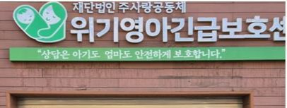 주사랑공동체 위기영아긴급보호센터 [연합뉴스 자료사진]