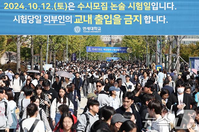 연세대 수시모집 논술 시험일인 12일 오전 서울 서대문구 연세대 신촌캠퍼스에서 시험을 마친 수험생들이 교문 밖으로 이동하고 있다. 2024.10.12/뉴스1 ⓒ News1 장수영 기자