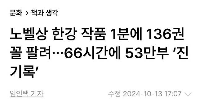 1000016740.jpg 노벨상 한강 작품 1분에 136권꼴 팔려…66시간에 53만부 ‘진기록’