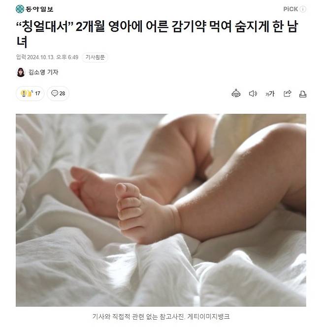 1.jpg “칭얼대서” 2개월 영아에 어른 감기약 먹여 숨지게 한 남녀