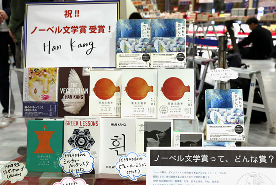 Han Kang's books are displayed at Japanese book chain Kinokuniya's flagship store in Shinjuku on Thursday. [YONHAP]