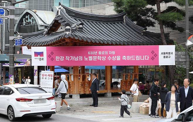 A banner is put up on Han Kang's neighborhood, Tongui-dong in Jongno District, central Seoul, on Sunday to congratulate the Korean novelist on winning the Nobel Prize in Literature. [YONHAP]