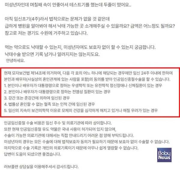 용혜인의원실이 러브플랜에 신청한 익명 온라인 상담내용과 해당 상담에 대한 러브플랜 답변. 이제는 처벌 효력이 사라진 모자보건법 14조 내용을 언급하고 있다(빨간박스 안). ⓒ용혜인 의원실