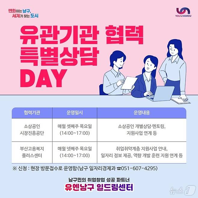 부산 남구 유엔남구 일드림센터 특별 상담 데이 안내 포스터.(남구청 제공)