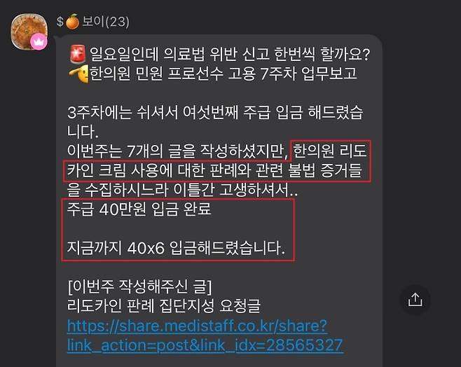 최근 카카오톡 단체대화방에서 사직 전공의와 휴학 의대생을 대상으로 한의원의 불법시술을 고발하는 민원을 당국에 넣으면 주당 40만원을 지급한다는 글이 다수 올라와 논란이 커지고 있다./제보자 제공