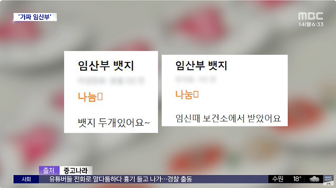 4.png "임산부도 아닌데"...임산부 배지 거래 \'횡행\'