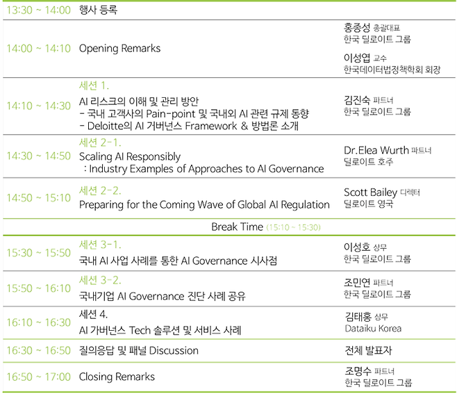 오는 23일 국제금융센터 The Forum에서 열릴 예정인 첫 ‘딜로이트 AI Fluency’ 세미나 일정 / 사진=한국 딜로이트 그룹 제공