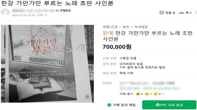 한강의 산문집 '가만가만 부르는 노래' 초판 사인본을 70만 원에 판매한다는 중고거래 글 (사진, 중고나라)