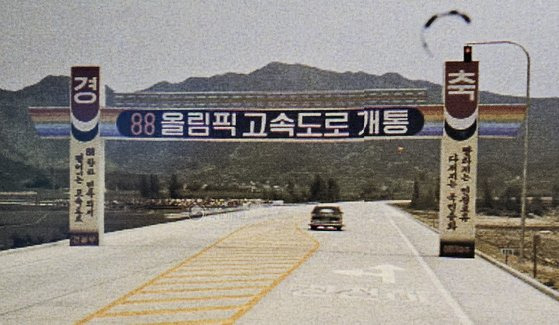 1984년에 개통된 88올림픽 고속도로는 광주와 대구를 동서로 이어 호남과 영남 사이 인적·물적 교류를 활성화했다.