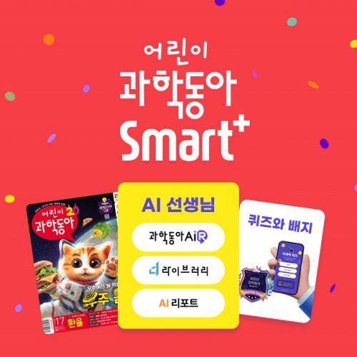 새로운 구독상품 ‘어린이과학동아 Smart+’