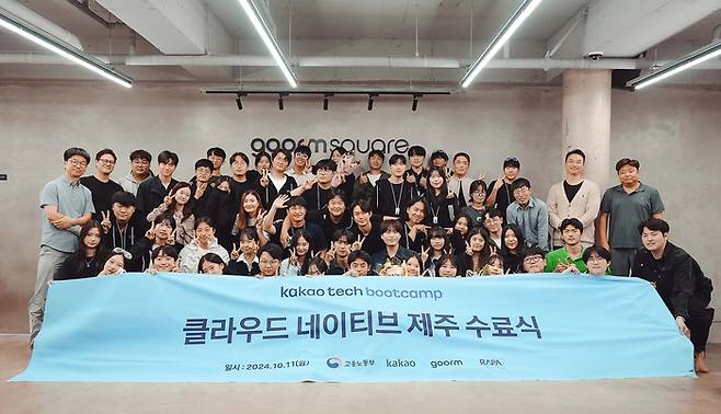 카카오테크 부트캠프 제주 과정 교육생들이 지난 11일 구름스퀘어 제주에서 열린 수료식에서 기념 촬영을 하고 있다. [사진 = 카카오]