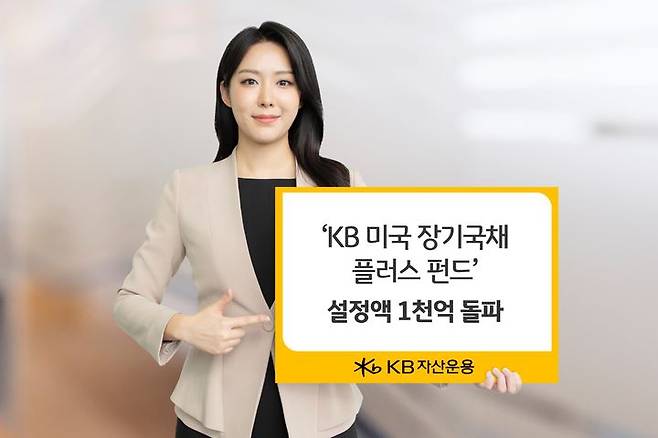 KB자산운용은 미국 장기국채 펀드인 'KB 미국 장기국채 플러스 펀드'가 출시 6개월 만에 설정액 1000억원을 돌파했다고 14일 밝혔다. (사진=KB자산운용 제공) photo@newsis.com *재판매 및 DB 금지