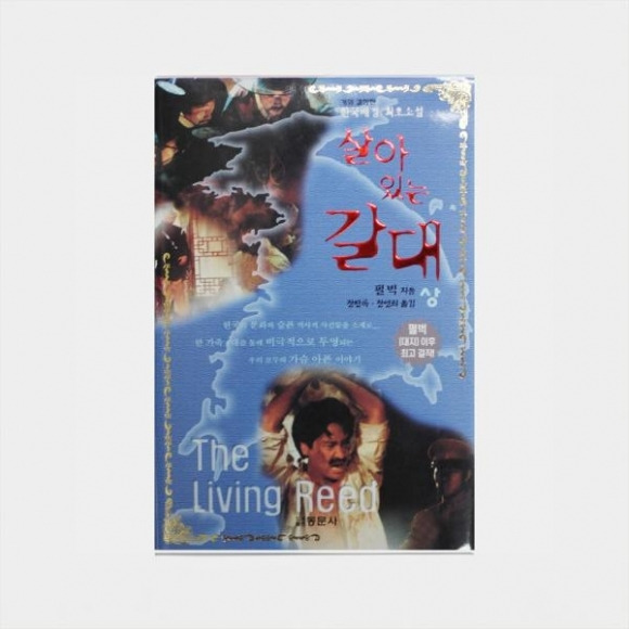 한국의 19세기 말부터 해방 이후까지의 역사적 사건과 한 양반 가문의 4대 이야기를 다룬 펄 벅의 1963년 소설 ‘살아있는 갈대’의 표지. 부천펄벅기념관