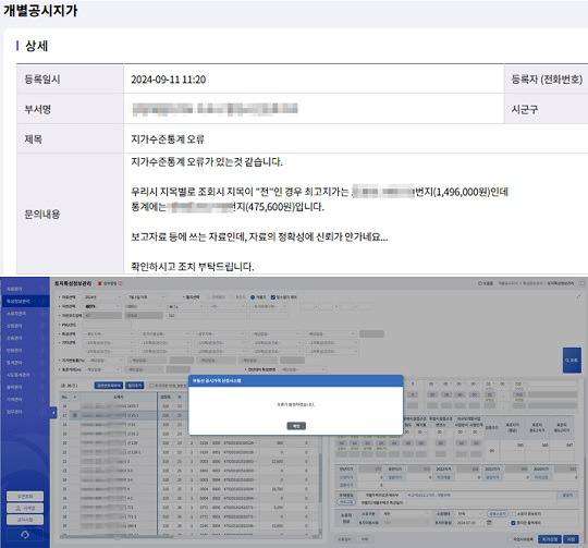 [지난달 한국부동산원 부동산공시가격산정시스템(KOREPS) 내부 문의게시판에 작성된 시스템 오류 관련 민원 글 및 사진 갈무리]