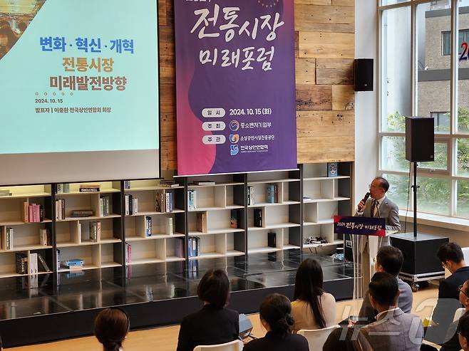 이충환 전국상인연합회 회장이 15일 '전통시장 미래포럼'에서 발표를 하고 있다.2024.10.15/=뉴스1 이정후 기자