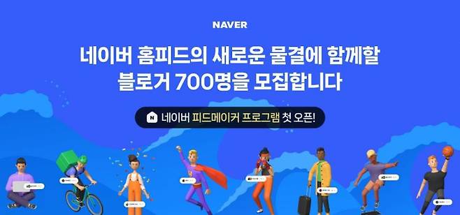 네이버는 2024년 하반기에 활동할 '피드메이커' 1기를 모집한다. [이미지=네이버]